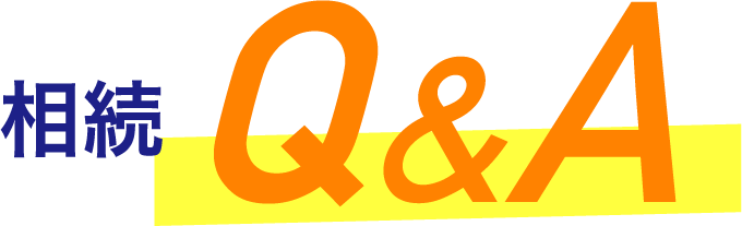 相続Q&A