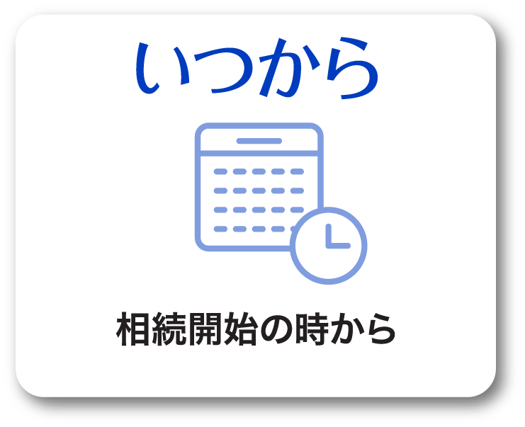 いつから相続開始の時から