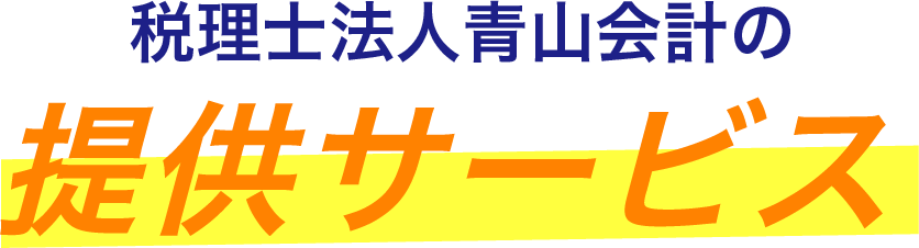 日本会計グループの提供サービス