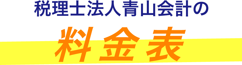 日本会計グループの料金表