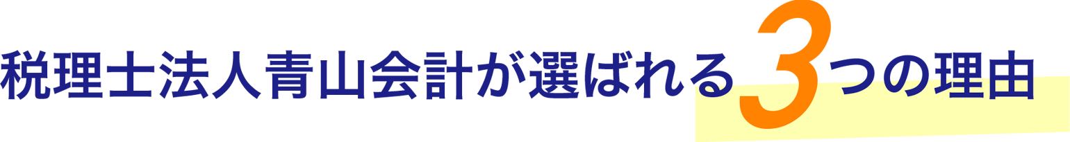 青山会計が選ばれる6つの理由