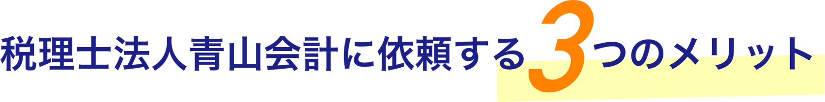 青山会計に依頼する3つのメリット