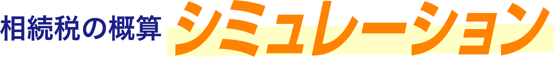 相続税の概算シミュレーション