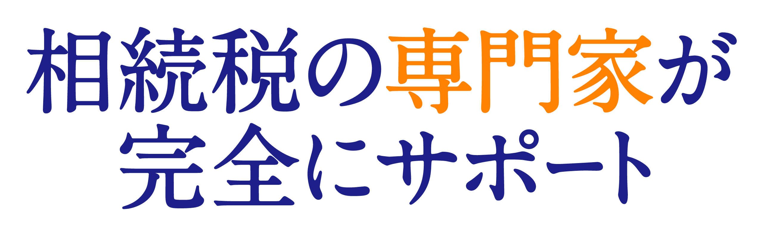 相続税の専門家が完全にサポート