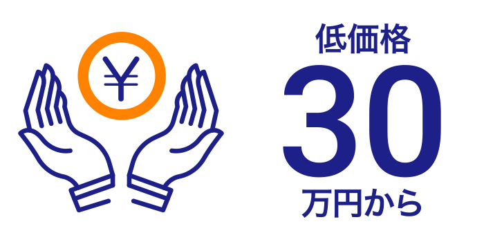 低価格30万円から