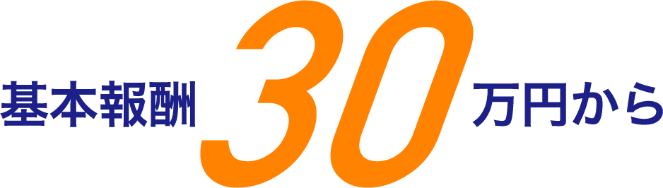 基本報酬30万円から
